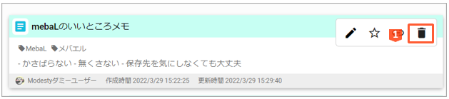 メモ削除